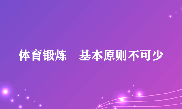 体育锻炼　基本原则不可少