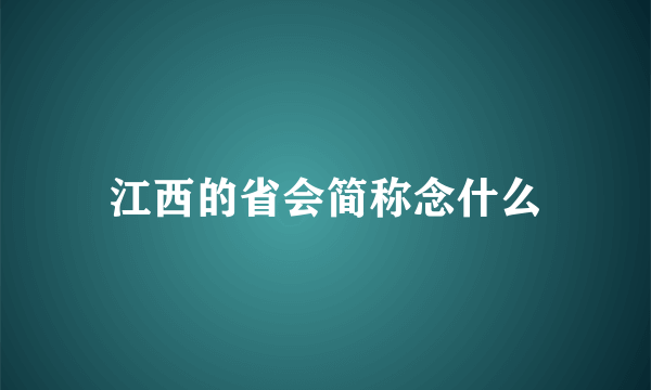 江西的省会简称念什么