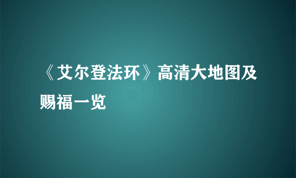 《艾尔登法环》高清大地图及赐福一览