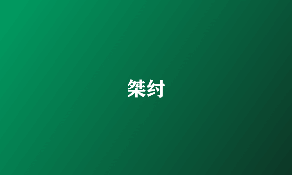 桀纣