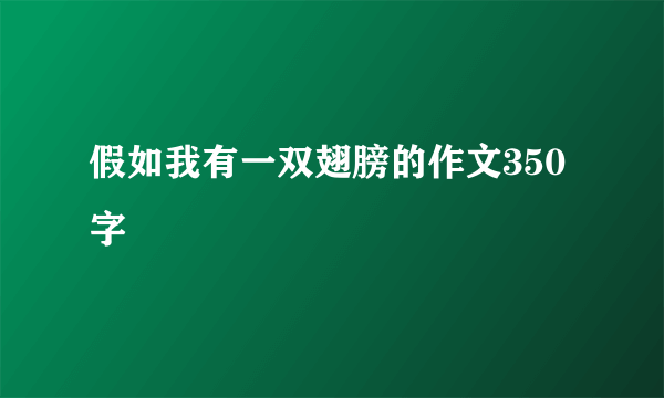 假如我有一双翅膀的作文350字