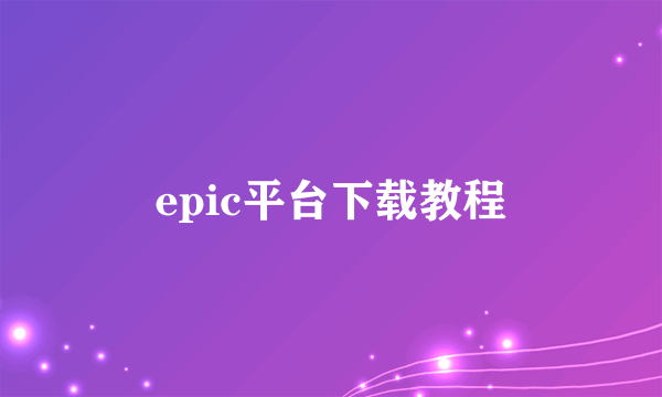 epic平台下载教程