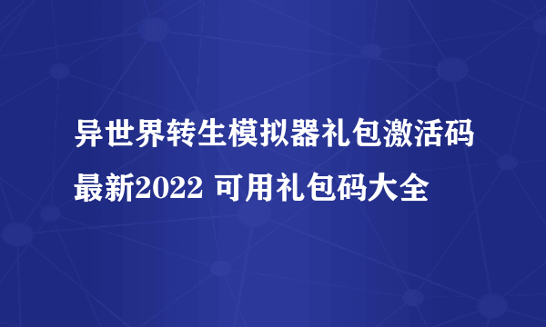 异世界转生模拟器礼包激活码最新2022 可用礼包码大全