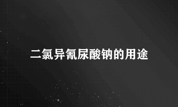 二氯异氰尿酸钠的用途