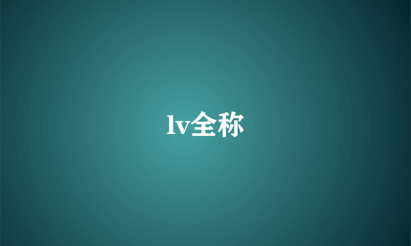 lv全称