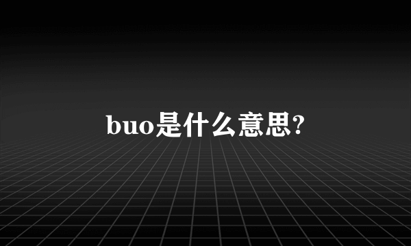 buo是什么意思?