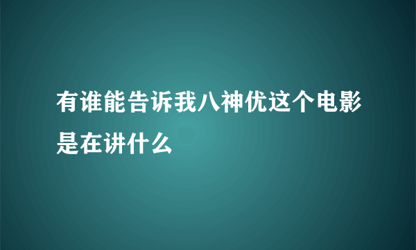 有谁能告诉我八神优这个电影是在讲什么