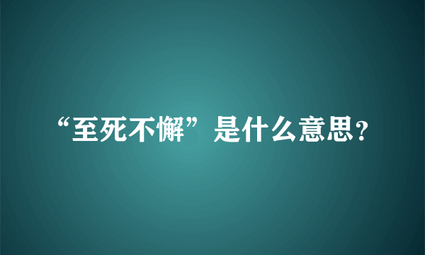 “至死不懈”是什么意思？