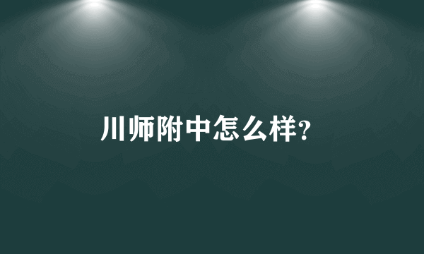 川师附中怎么样？