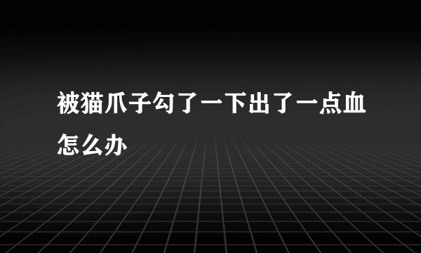 被猫爪子勾了一下出了一点血怎么办