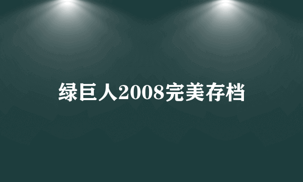 绿巨人2008完美存档