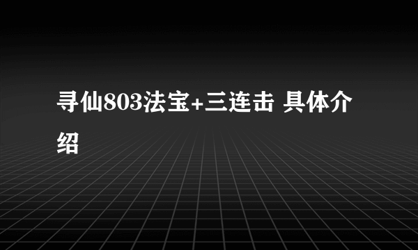 寻仙803法宝+三连击 具体介绍