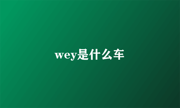 wey是什么车