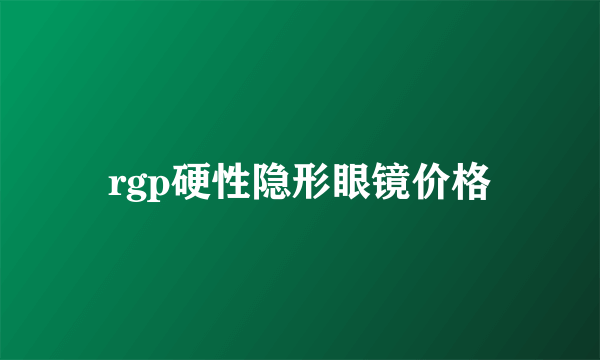 rgp硬性隐形眼镜价格