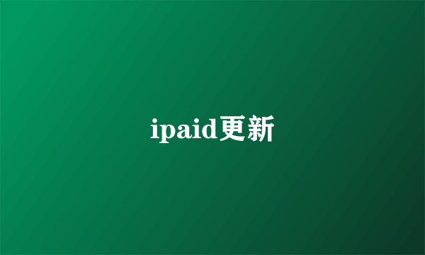 ipaid更新