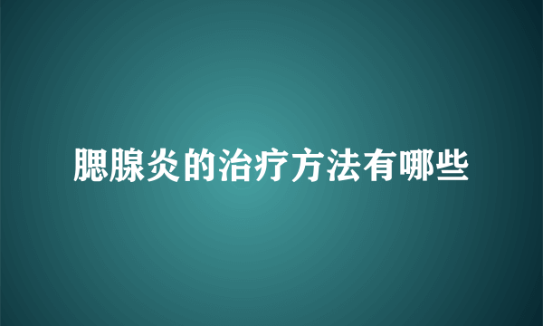 腮腺炎的治疗方法有哪些