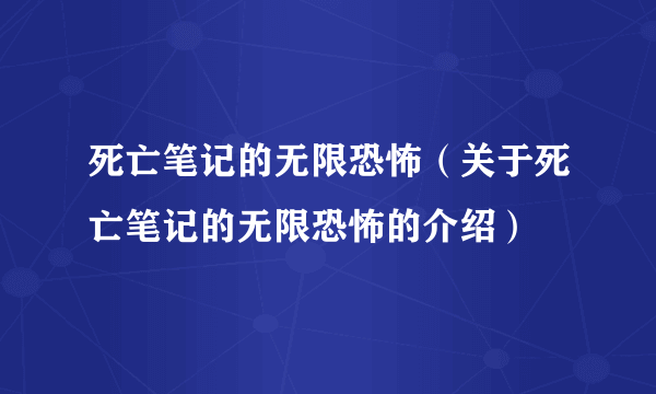 死亡笔记的无限恐怖（关于死亡笔记的无限恐怖的介绍）