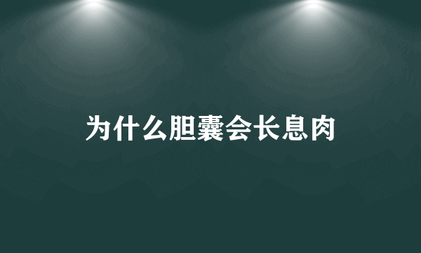 为什么胆囊会长息肉