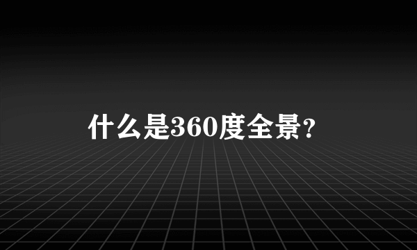 什么是360度全景？