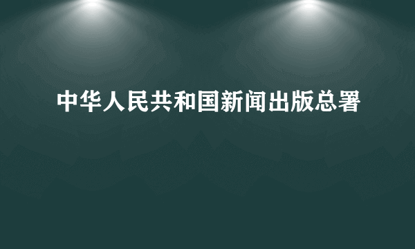 中华人民共和国新闻出版总署