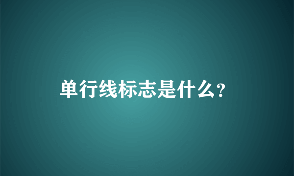 单行线标志是什么？