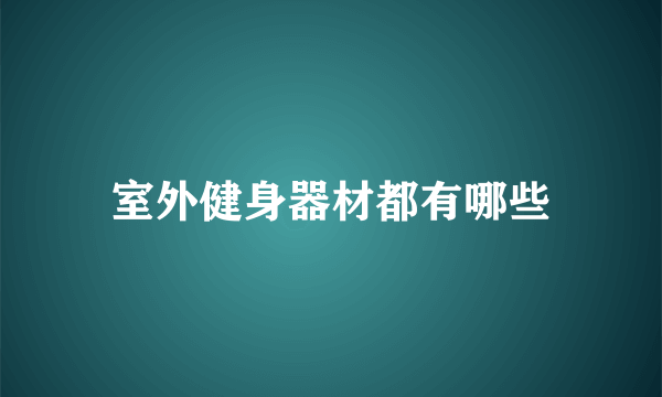 室外健身器材都有哪些