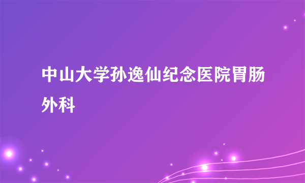 中山大学孙逸仙纪念医院胃肠外科