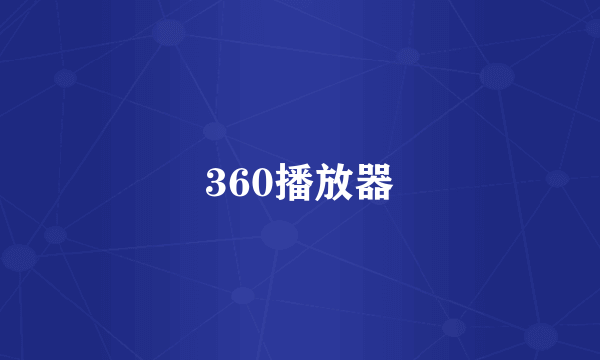 360播放器