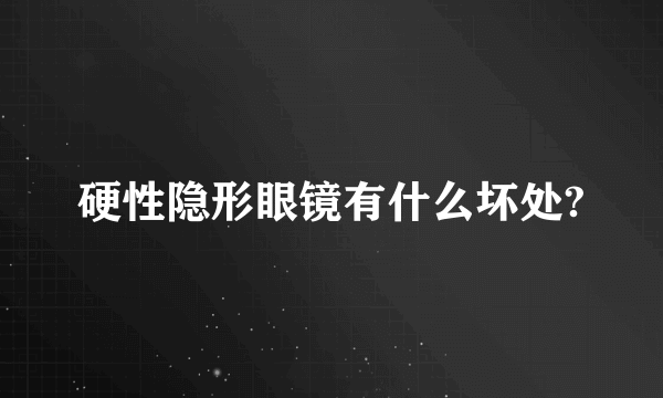 硬性隐形眼镜有什么坏处?