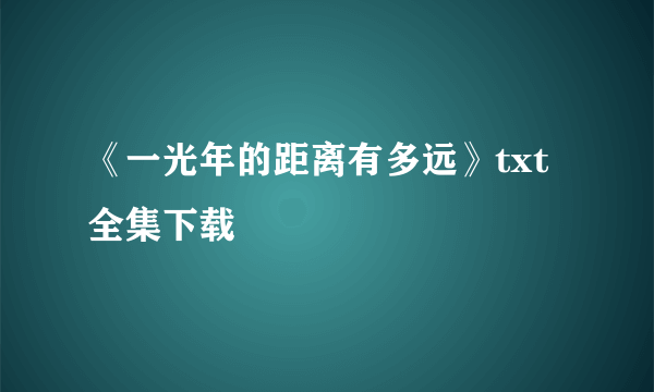 《一光年的距离有多远》txt全集下载