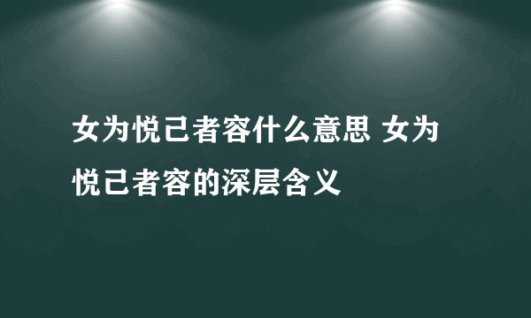 女为悦己者容什么意思 女为悦己者容的深层含义