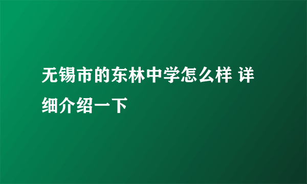 无锡市的东林中学怎么样 详细介绍一下