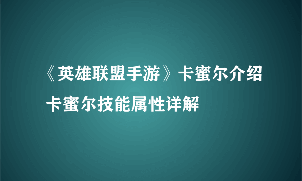 《英雄联盟手游》卡蜜尔介绍 卡蜜尔技能属性详解