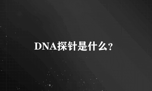 DNA探针是什么？