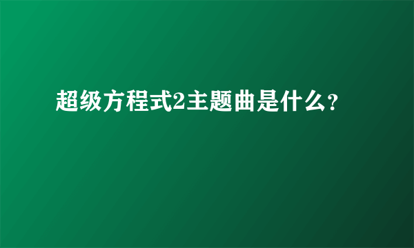 超级方程式2主题曲是什么？