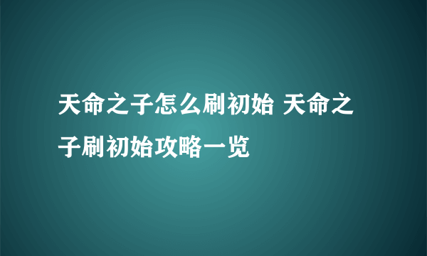 天命之子怎么刷初始 天命之子刷初始攻略一览