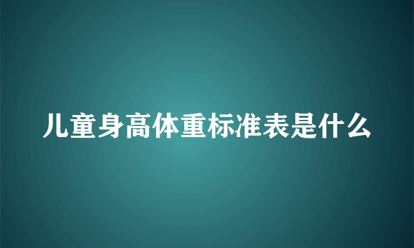 儿童身高体重标准表是什么