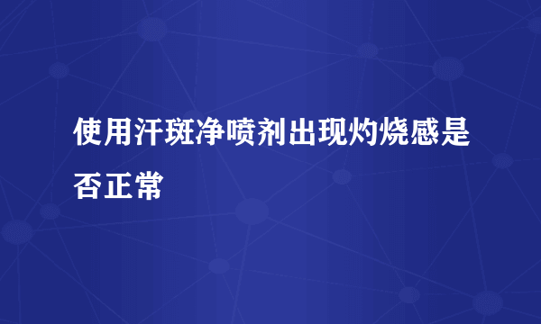 使用汗斑净喷剂出现灼烧感是否正常