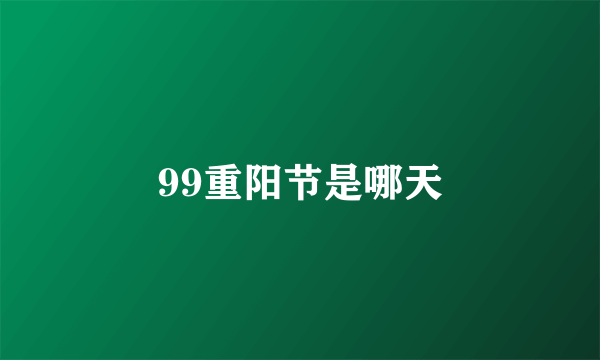 99重阳节是哪天