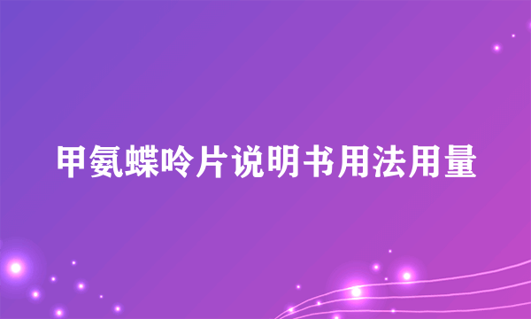 甲氨蝶呤片说明书用法用量