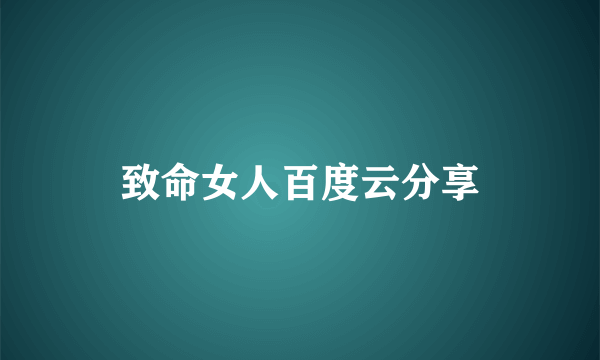 致命女人百度云分享