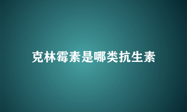 克林霉素是哪类抗生素