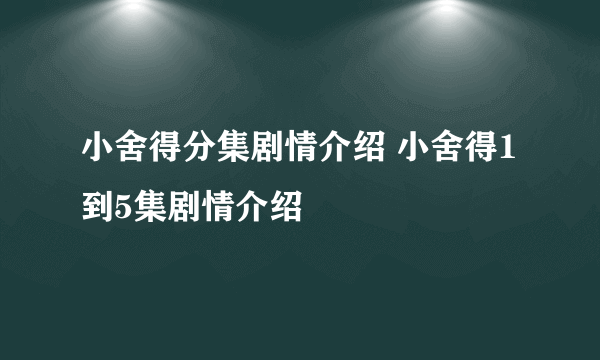 小舍得分集剧情介绍 小舍得1到5集剧情介绍