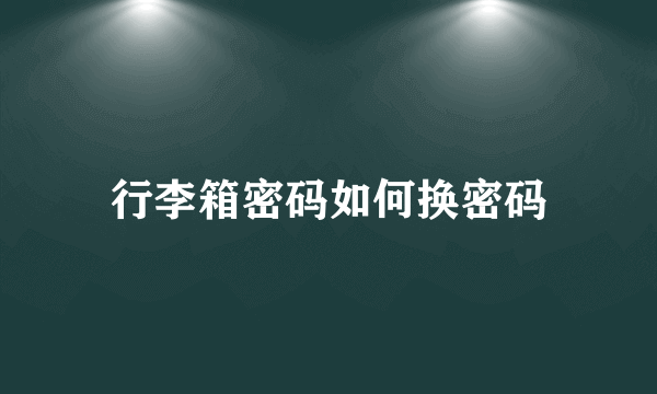 行李箱密码如何换密码