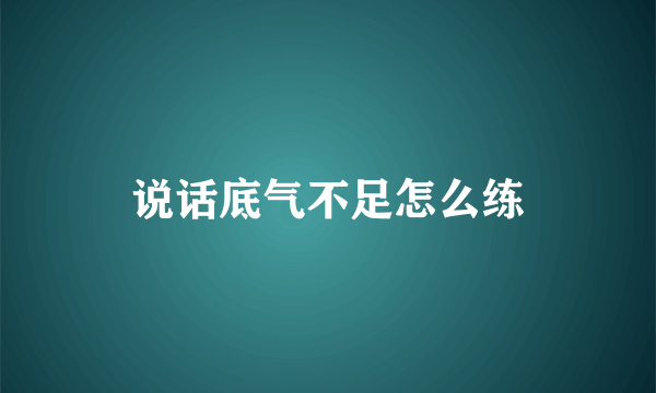 说话底气不足怎么练