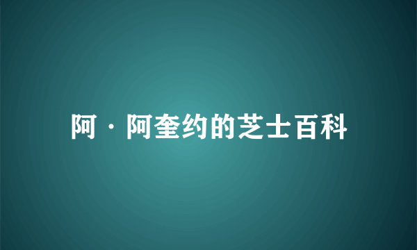 阿·阿奎约的芝士百科