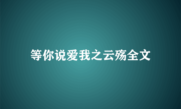 等你说爱我之云殇全文