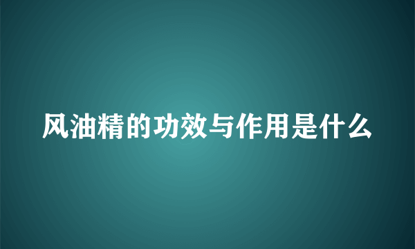 风油精的功效与作用是什么