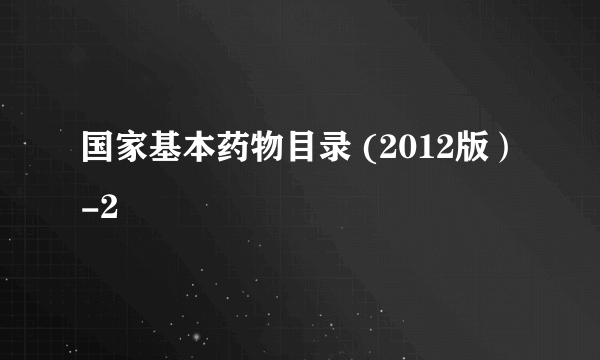 国家基本药物目录 (2012版）-2