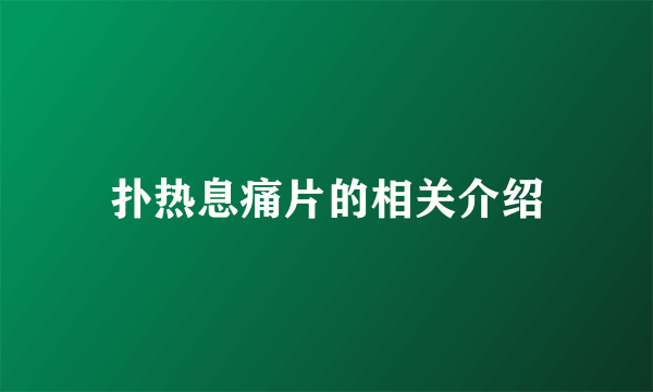 扑热息痛片的相关介绍